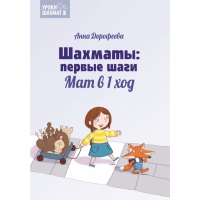 Дорофеева А. «Шахматы: первые шаги. Мат в 1 ход»  - «globural.ru» - Тюмень