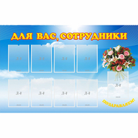 Стенд "Для вас сотрудники" - «globural.ru» - Тюмень