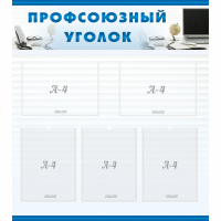 Стенд "Профсоюзный уголок" 0.8x0.9 - «globural.ru» - Тюмень