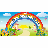 Стенд "Добро пожаловать" 1.2x0.6 - «globural.ru» - Тюмень