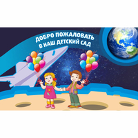 Стенд "Добро пожаловать в наш детский сад!" - «globural.ru» - Тюмень
