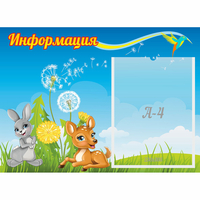 Стенд "Информация" 0.55x0.4 - «globural.ru» - Тюмень
