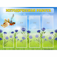 Стенд "Методическая работа" с 7 карманами - «globural.ru» - Тюмень