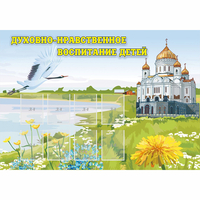 Стенд "Духовно-нравственное воспитание детей" - «globural.ru» - Тюмень