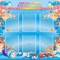 Стенд "Охрана труда и безопасность образовательного процесса" - «globural.ru» - Тюмень