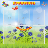 Стенд "Профсоюз" с 5 карманами - «globural.ru» - Тюмень