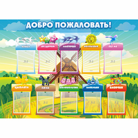 Стенд "Добро пожаловать!" - «globural.ru» - Тюмень
