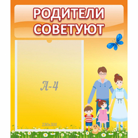 Стенд "Родители советуют" - «globural.ru» - Тюмень