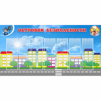 Стенд "Островок безопасности" с 14 карманами - «globural.ru» - Тюмень