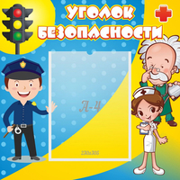 Стенд "Уголок безопасности" с 1 карманом - «globural.ru» - Тюмень