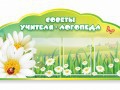 Стенд "Советы логопеда" (вариант 2) - «globural.ru» - Тюмень
