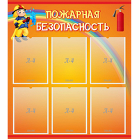 Стенд "Пожарная безопасность" с 6 карманами - «globural.ru» - Тюмень