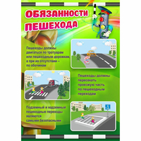 Стенд "Обязанности пешехода" - «globural.ru» - Тюмень
