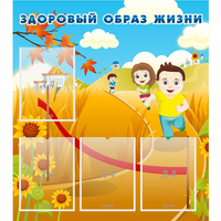 Стенд "Здоровый образ жизни" - «globural.ru» - Тюмень