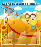 Стенд "Здоровый образ жизни" (вариант 1) - «globural.ru» - Тюмень