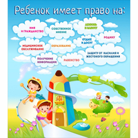 Стенд "Ребенок имеет право" - «globural.ru» - Тюмень