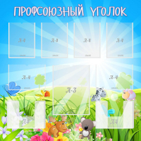 Стенд "Профсоюзный уголок" №1 - «globural.ru» - Тюмень
