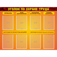 Стенд "Уголок по охране труда" с 8 карманами - «globural.ru» - Тюмень