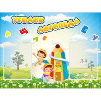 Стенд "Уголок логопеда" 0.8x0.6 - «globural.ru» - Тюмень