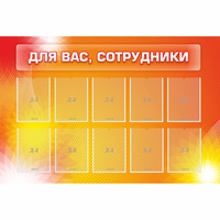 Стенд "Для вас сотрудники" с 10 карманами - «globural.ru» - Тюмень