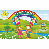 Стенд "Добро пожаловать в наш детский сад" - «globural.ru» - Тюмень
