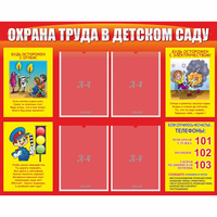 Стенд "Охрана труда в детском саду" - «globural.ru» - Тюмень
