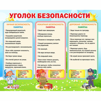 Стенд "Уголок безопасности" - «globural.ru» - Тюмень