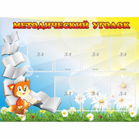 Стенд "Методический уголок" 1.2x0.9 - «globural.ru» - Тюмень