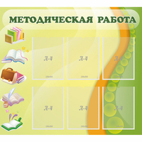 Стенд "Методическая работа" 1x0.9 - «globural.ru» - Тюмень