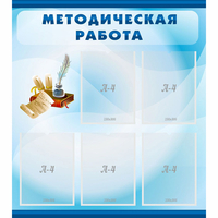 Стенд "Методическая работа" с 5 карманами - «globural.ru» - Тюмень