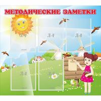 Стенд "Методические заметки" - «globural.ru» - Тюмень