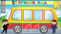 Стенд "Уголок ПДД" (вариант 3) - «globural.ru» - Тюмень