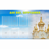 Стенд "Для вас сотрудники!" - «globural.ru» - Тюмень
