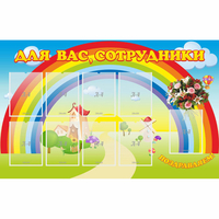 Стенд "Для вас сотрудники" с 9 карманами - «globural.ru» - Тюмень