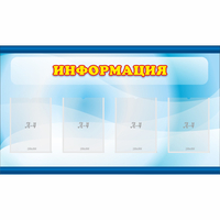 Стенд "Информация" 1.2x0.7 - «globural.ru» - Тюмень