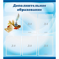 Стенд "Дополнительное образование" - «globural.ru» - Тюмень