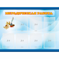 Стенд "Методическая работа" 1.2x0.9 - «globural.ru» - Тюмень