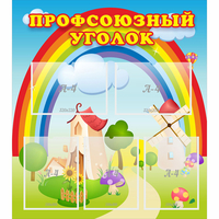 Стенд "Профсоюзный уголок" с 5 карманами - «globural.ru» - Тюмень