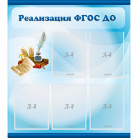 Стенд "Реализация ФГОС ДО" - «globural.ru» - Тюмень