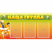 Стенд "Наша группа" с 3 карманами - «globural.ru» - Тюмень