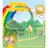 Стенд "Группа Лучик" - «globural.ru» - Тюмень
