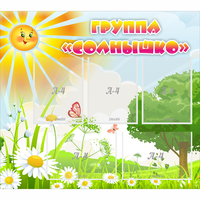 Стенд "Группа Солнышко" с 5 карманами - «globural.ru» - Тюмень