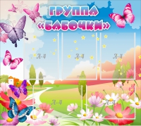 Стенд "Группа Бабочки" с 5 карманами - «globural.ru» - Тюмень