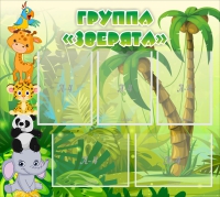 Стенд "Группа Зверята" - «globural.ru» - Тюмень