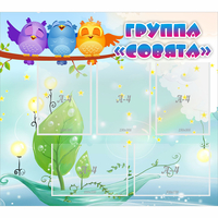 Стенд "Группа Совята" - «globural.ru» - Тюмень