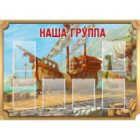 Стенд "Группа Бригантина" - «globural.ru» - Тюмень
