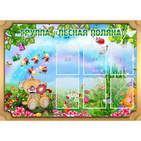 Стенд "Лесная поляна" - «globural.ru» - Тюмень