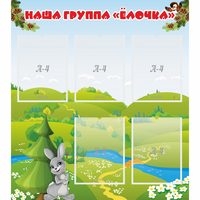 Стенд "Наша группа Елочка" - «globural.ru» - Тюмень