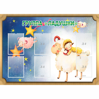Стенд "Группа Ладушки" - «globural.ru» - Тюмень