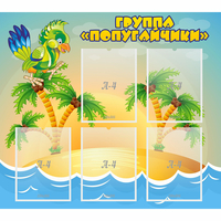 Стенд "Группа Попугайчики" - «globural.ru» - Тюмень